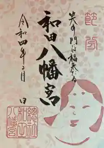 總社 和田八幡宮の御朱印 2022年02月01日(火)〜(2022年01月23日(日) 21時10分16秒投稿)