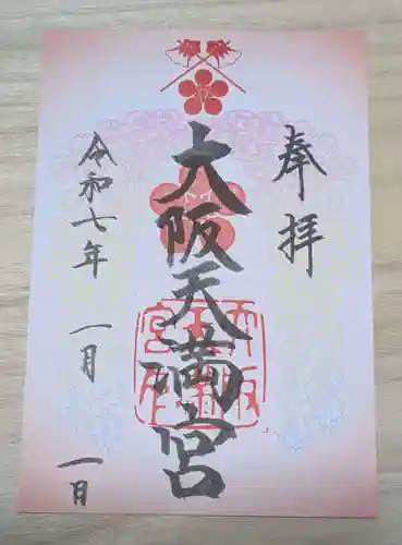 大阪天満宮の御朱印
