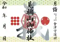 土津神社|こどもと出世の神さまの御朱印