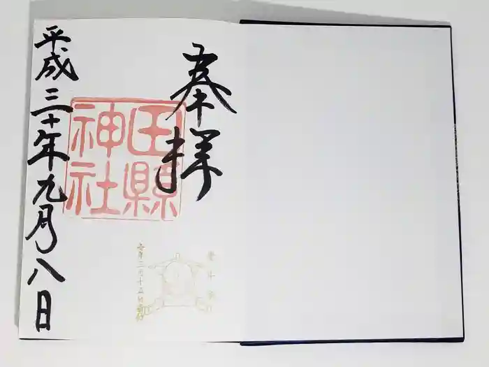 田縣神社の御朱印