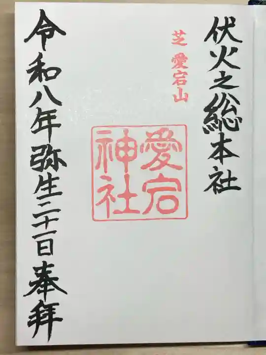 愛宕神社(東京都)