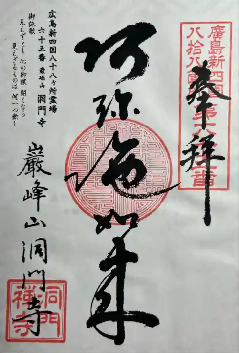 洞門寺(広島県)