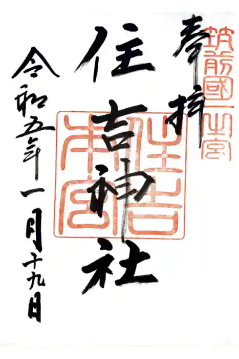 住吉神社の御朱印