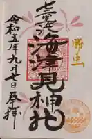七重浜海津見神社の御朱印