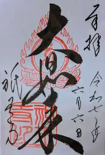 祇王寺の御朱印 2025年06月