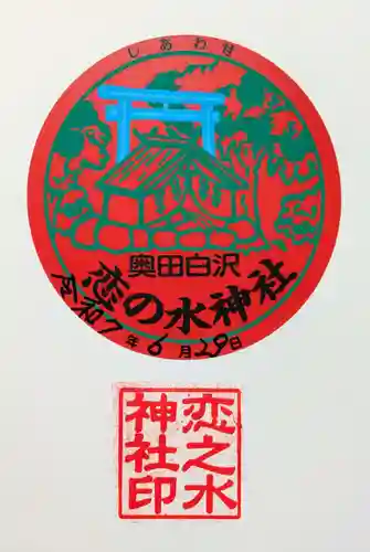 恋の水神社の御朱印