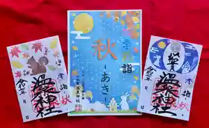 温泉神社〜いわき湯本温泉〜の御朱印 2025年09月08日(月)〜(2025年09月08日(月) 19時47分15秒投稿)
