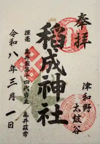 太皷谷稲成神社の御朱印