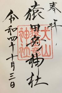 猿田彦神社の御朱印 2022年10月03日(月)投稿