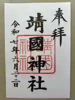 靖國神社(東京都)