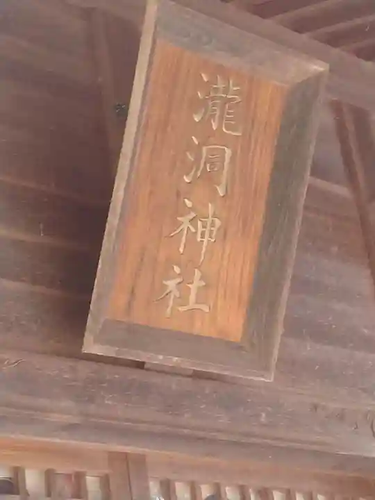 瀧洞神社(福島県)