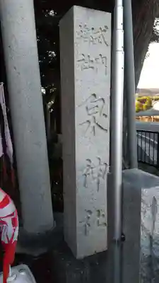 泉神社のその他建物