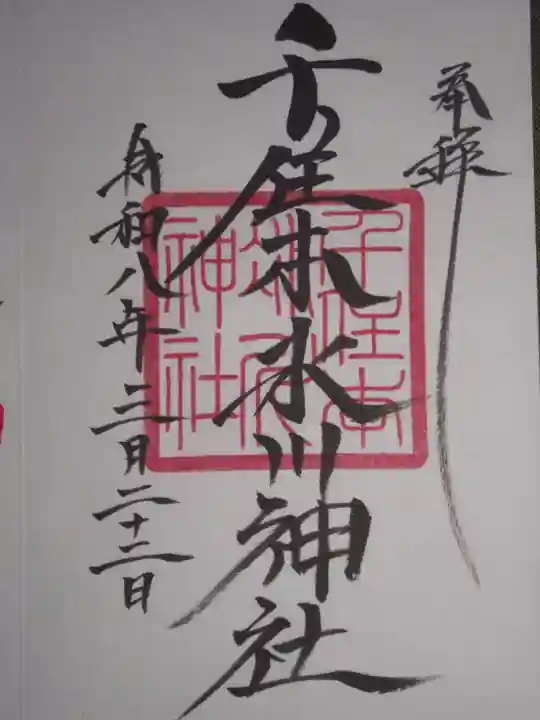 千住本氷川神社(東京都)