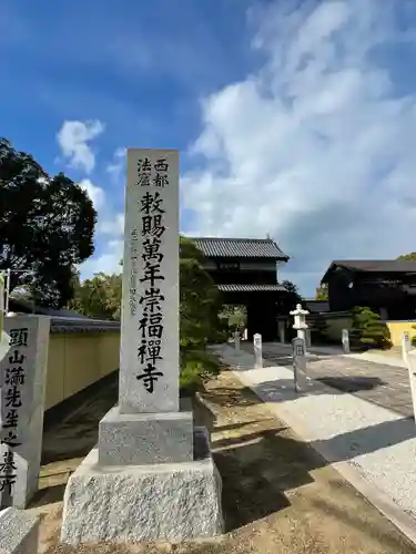 崇福寺(福岡県)