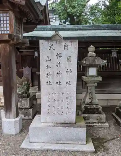 櫻井神社(大阪府)