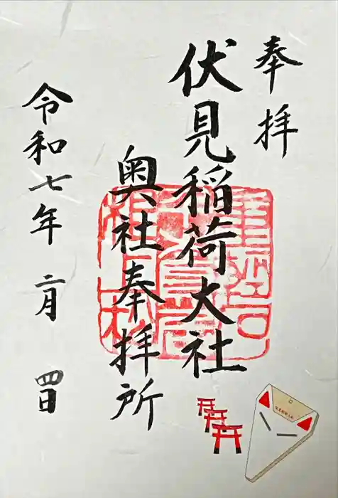 伏見稲荷大社 奥社奉拝所の御朱印