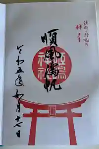 姫嶋神社の御朱印