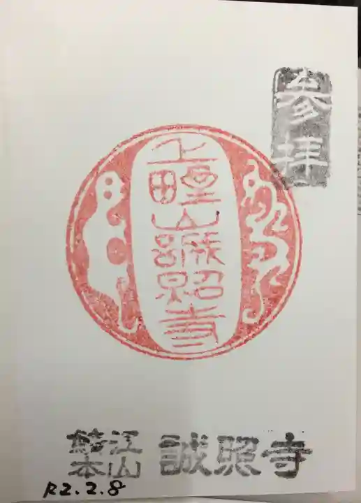 誠照寺の御朱印