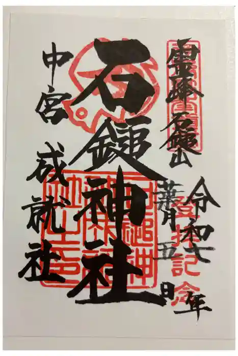 石鎚神社 中宮 成就社の御朱印