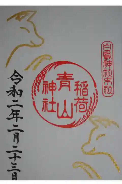 境内社 青山稲荷神社 初午限定御朱印