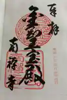 南禅寺の御朱印