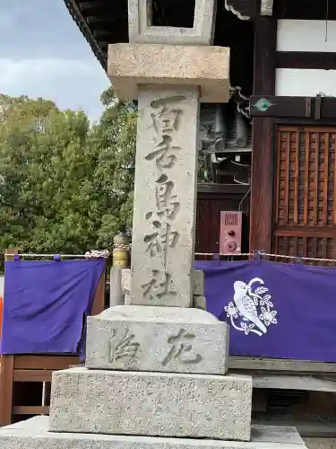 百舌鳥八幡宮の{uncategorized: "未分類", other: "その他", undefined: "問題あり", building: "その他建物", grave: "お墓", sacred_gate: "鳥居", guardian: "狛犬", statue: "像", buddha: "仏像", history: "歴史", nature: "自然", garden: "庭園", animal: "動物", pagoda: "塔", temizu: "手水舎", mountain_gate: "山門・神門", sanctuary: "本殿・本堂", subordinate: "末社・摂社", art: "芸術", scenery: "景色", jizo: "地蔵", ema: "絵馬", goshuin: "御朱印", omikuji: "おみくじ", items: "授与品その他", amulet: "お守り", goshuincho: "御朱印帳", eats: "食事", festival: "お祭り", votive_dance: "神楽", shichigosan: "七五三参", wedding: "結婚式", experience: "体験その他", initially: "初詣", around: "周辺", anti_infection: "感染症対策"}