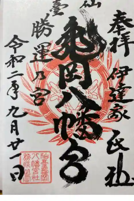 亀岡八幡宮の御朱印