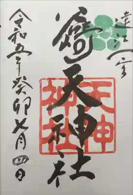 谷崎天神社の御朱印