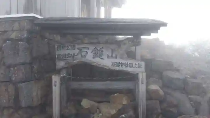 石鎚神社頂上社のその他建物