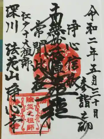 浄心寺の御朱印 2020年05月