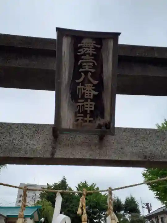 舞台八幡神社(宮城県)