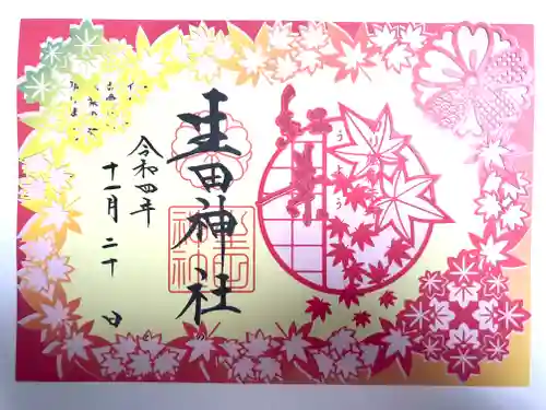 生田神社の御朱印