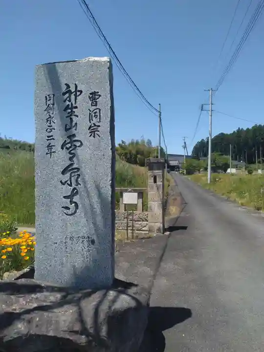 雲泉寺(宮城県)
