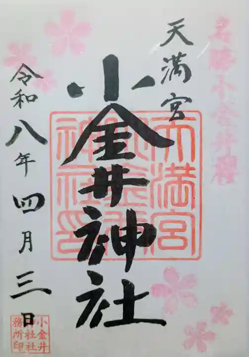 小金井神社の御朱印
