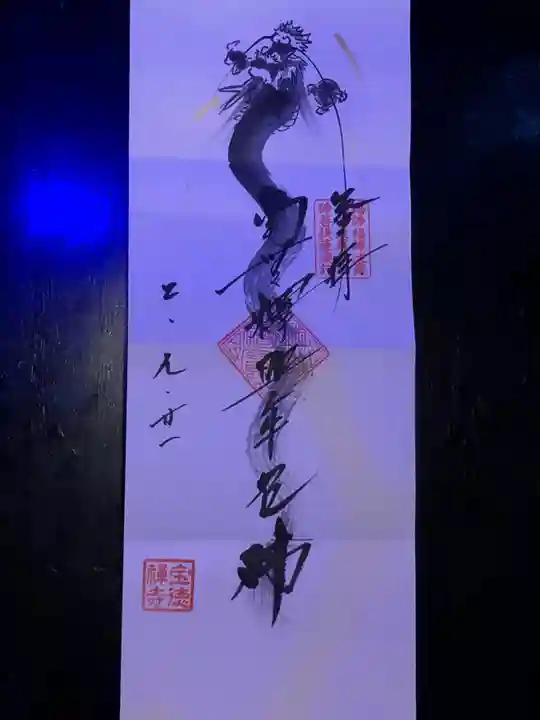 宝徳寺の御朱印