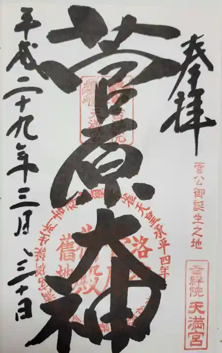 吉祥院天満宮の御朱印
