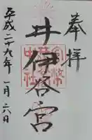 井伊谷宮の御朱印