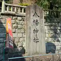 根岸八幡神社(神奈川県)