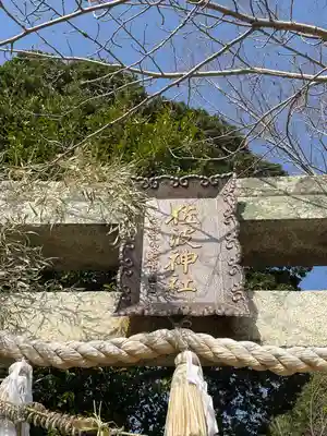 周防國総社宮 佐波神社(山口県)