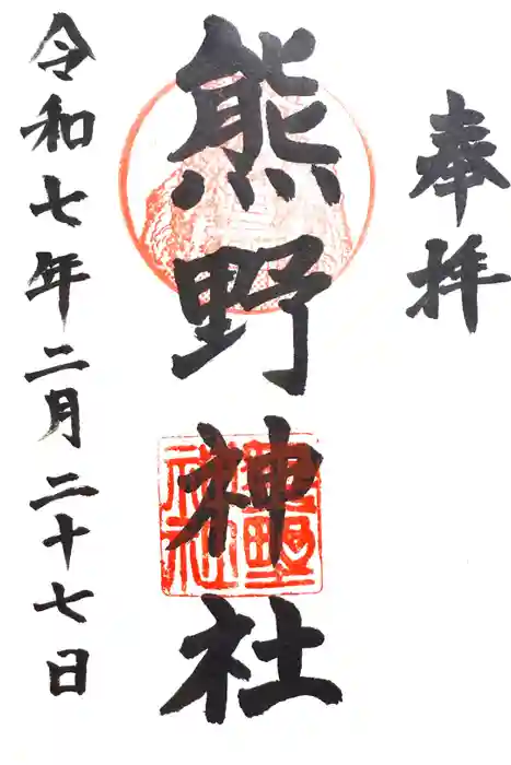 熊野神社（杉田・中原）の御朱印
