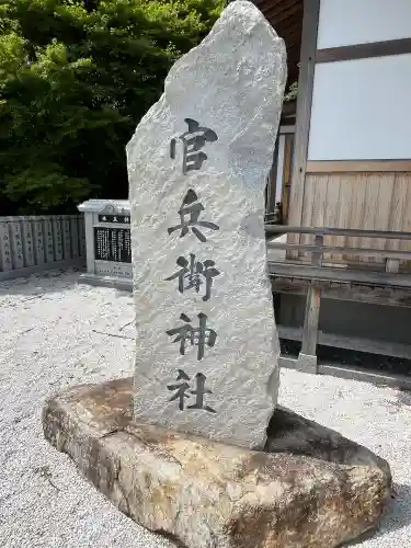官兵衛神社（廣峯神社境内）(兵庫県)