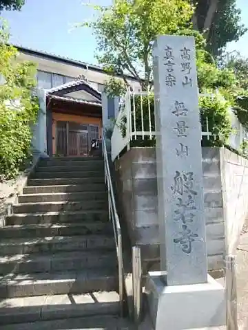 般若寺のその他建物