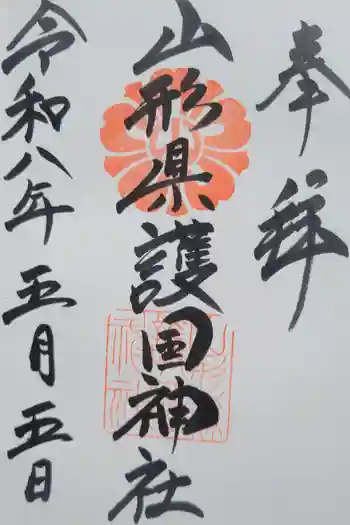 山形縣護國神社の御朱印 2026年05月