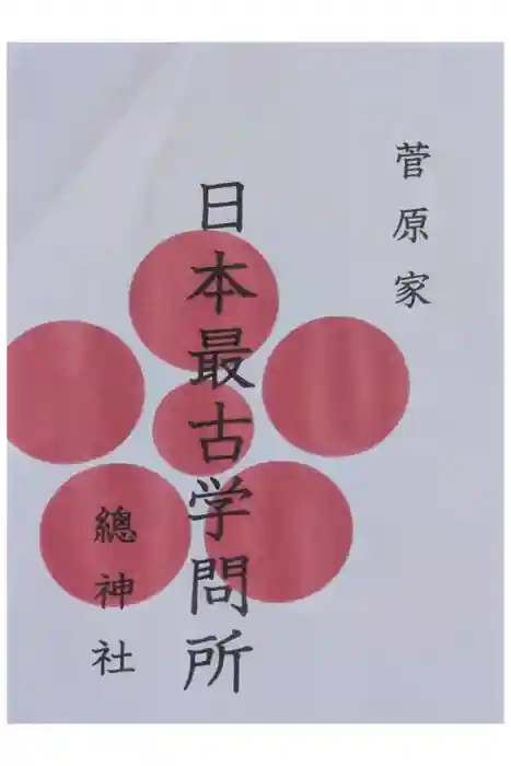 總神社天満宮（上賀茂神社境外社）の御朱印