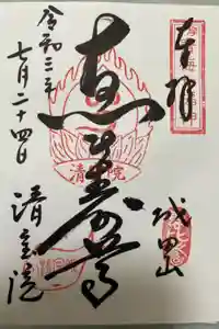 清宝院の御朱印