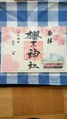 櫻木神社の御朱印