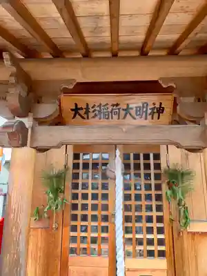 大杉稲荷大明神(宮城県)