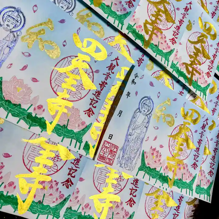 伊勢の国 四天王寺(三重県)