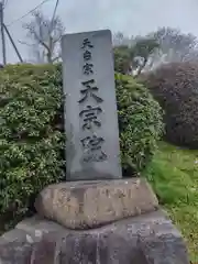 天宗院(神奈川県)