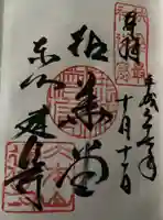 建仁寺(建仁禅寺)の御朱印